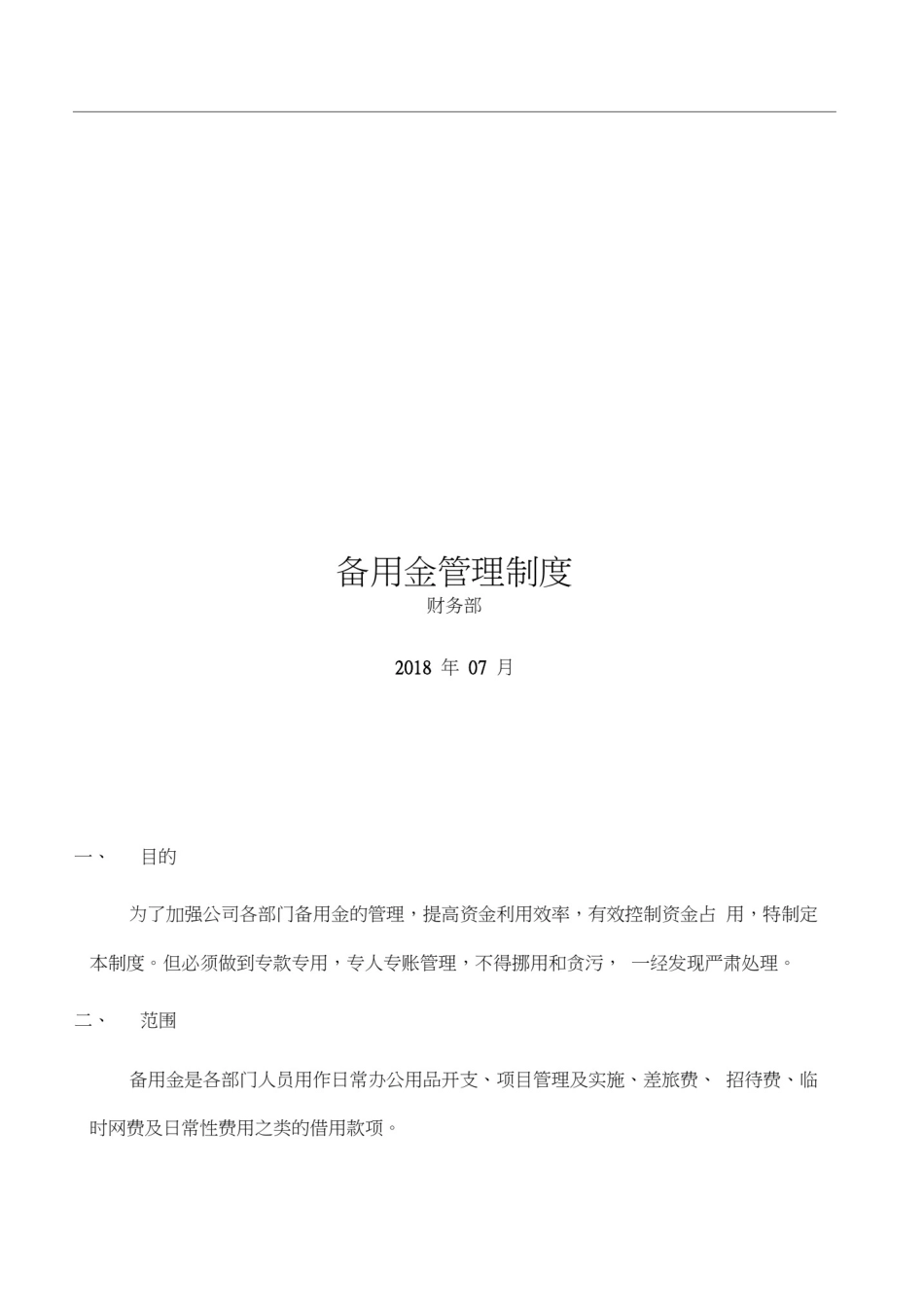 备用金管理制度20953_第1页