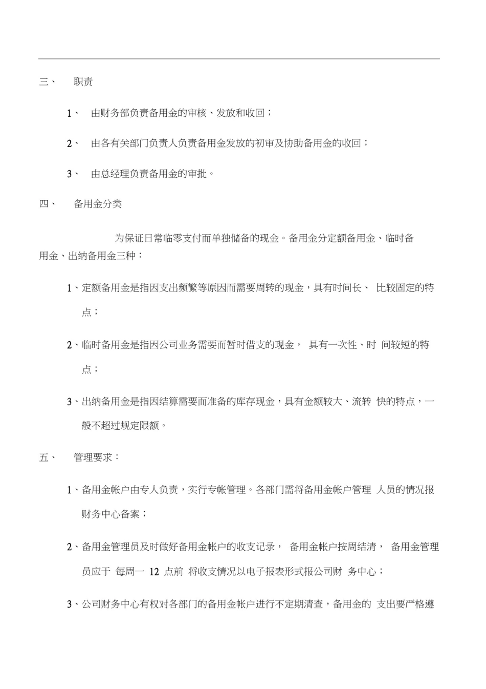 备用金管理制度20953_第2页