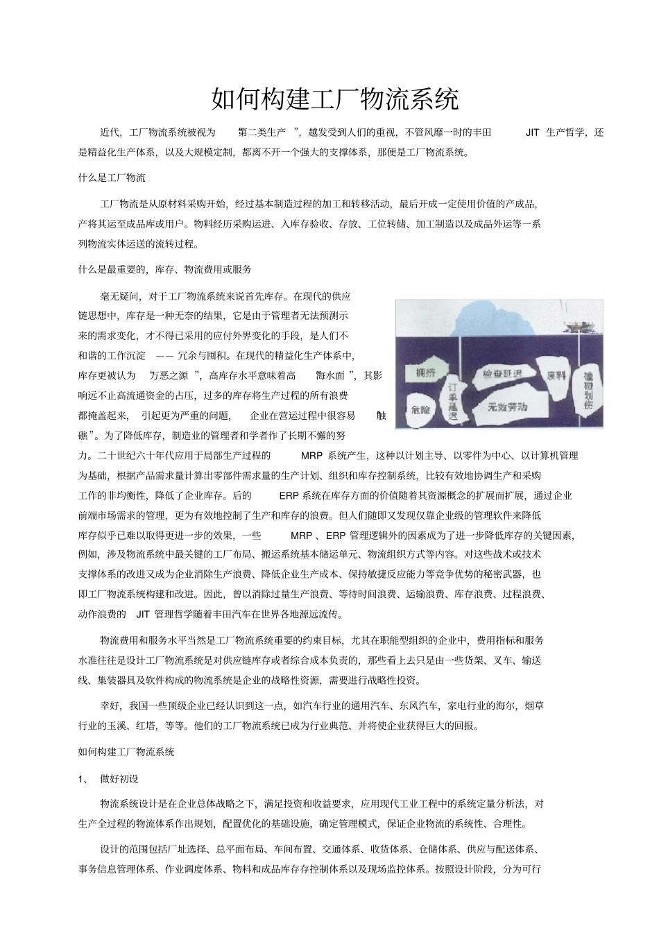 (物流管理word)如何建设工厂物流系统_第2页