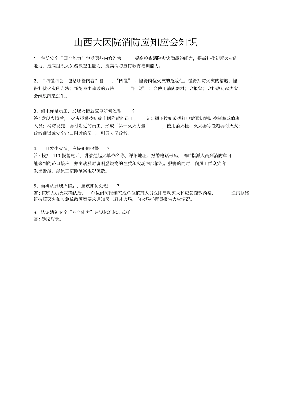 山西大医院消防应知应会知识_第1页