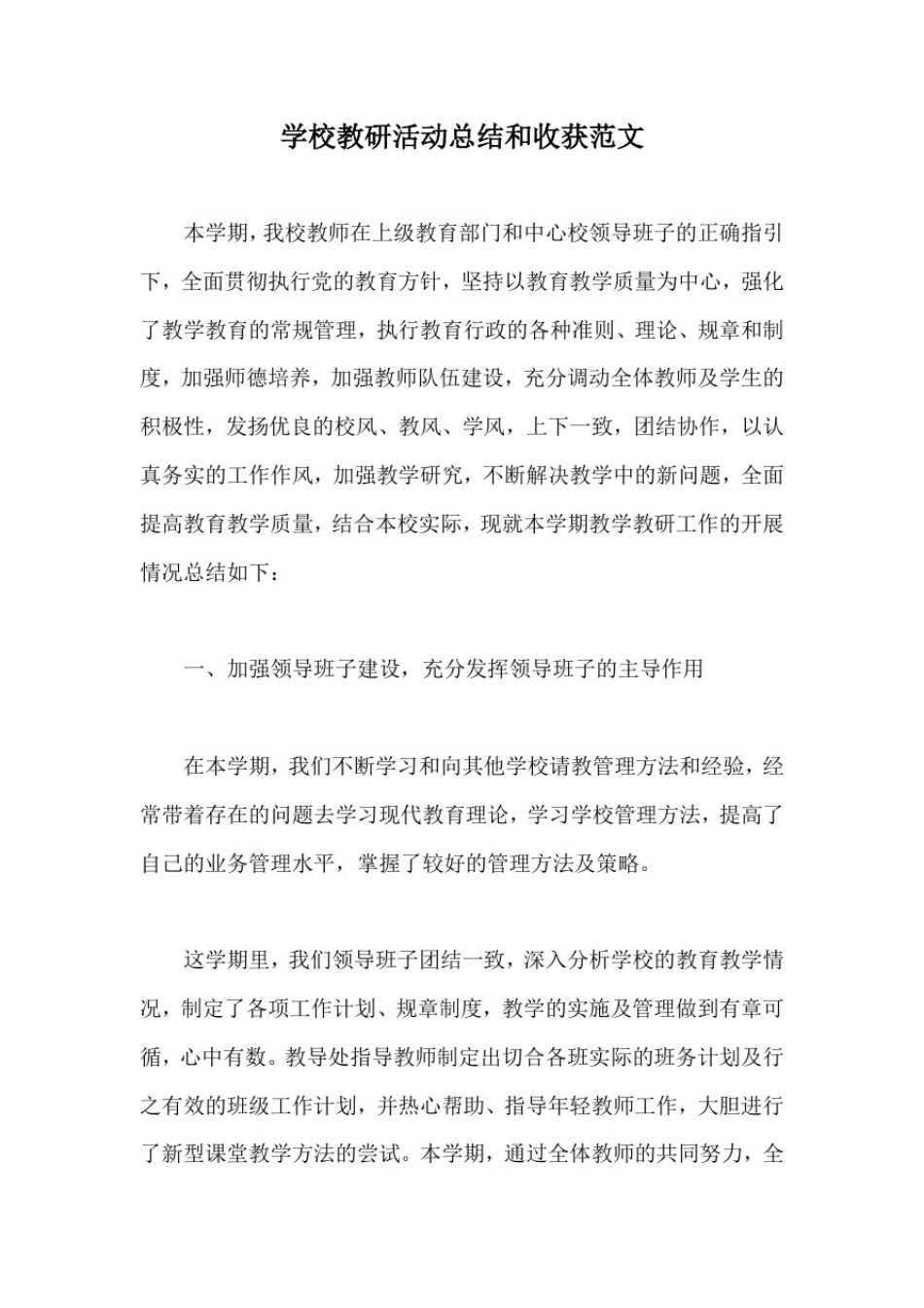 学校教研活动总结和收获范文_第1页
