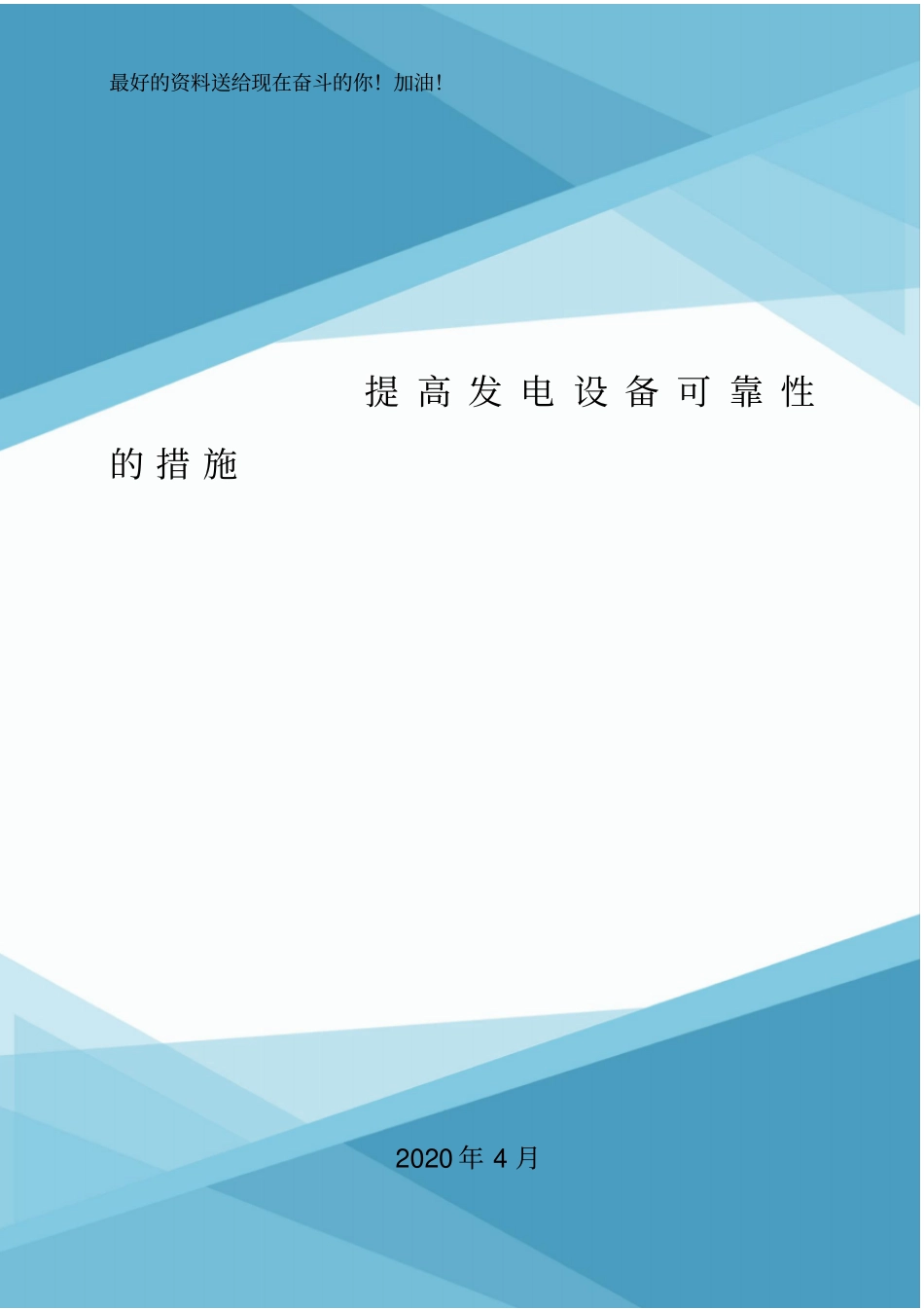 提高发电设备可靠性的措施.doc_第1页