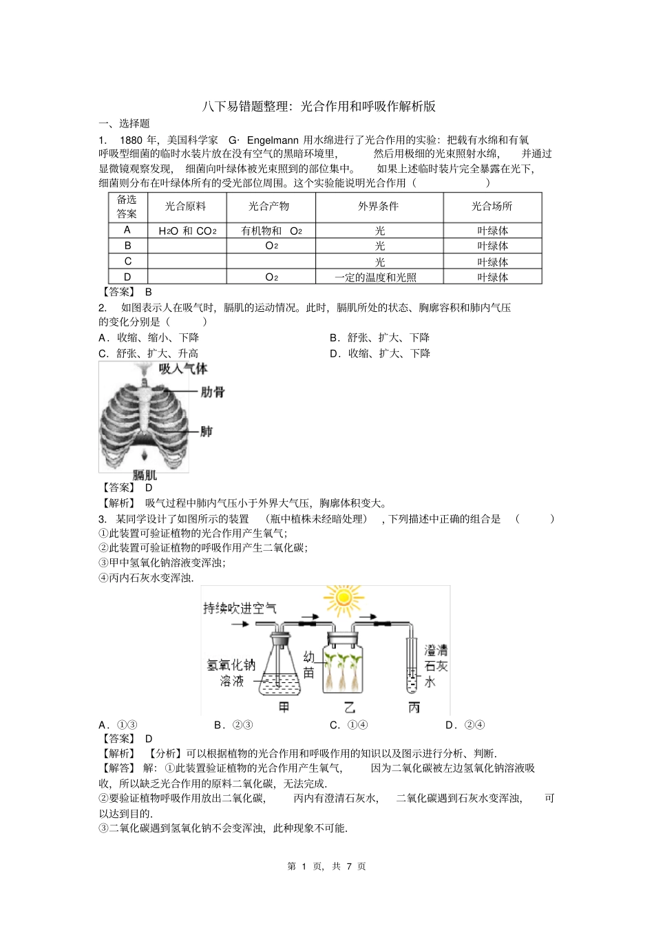 八下易错题整理：光合作用和呼吸作解析版_第1页