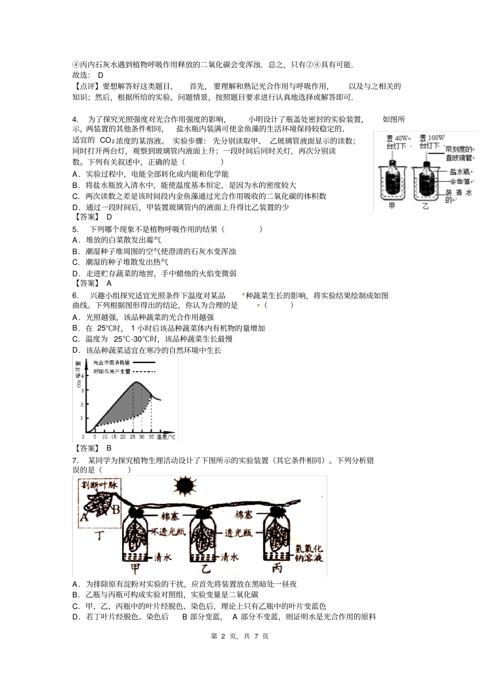 八下易错题整理：光合作用和呼吸作解析版_第2页