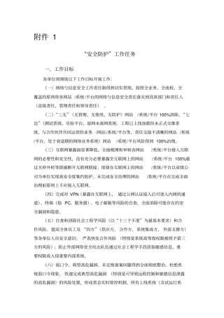 安全防护提升工作方案-正文