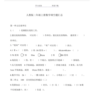 人教版二年级上册数学填空题汇总.doc