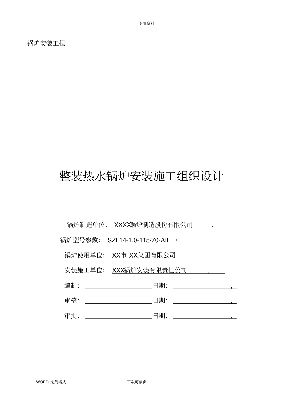 整装热水锅炉安装施工方案设计_第1页