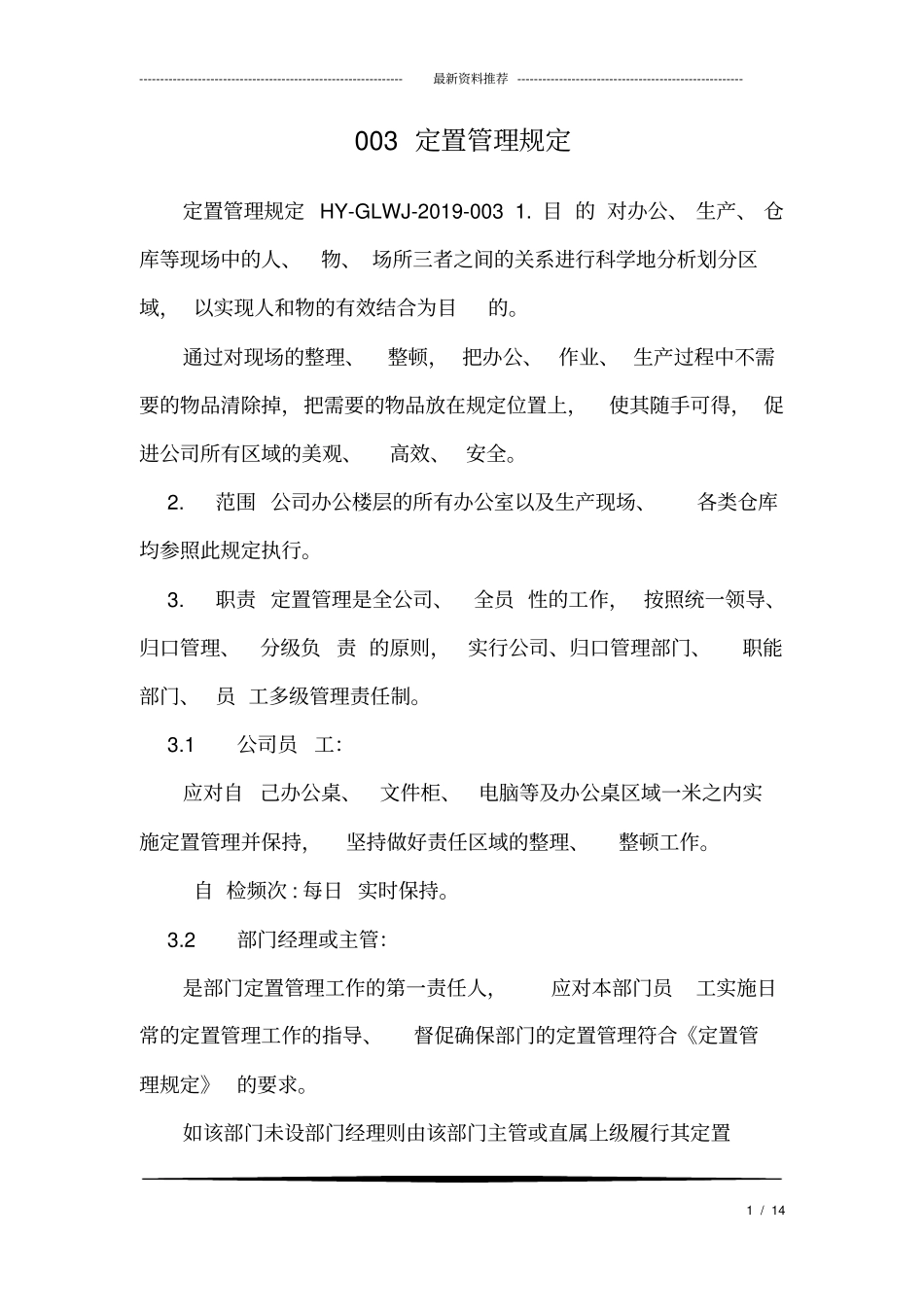 003定置管理规定_第1页