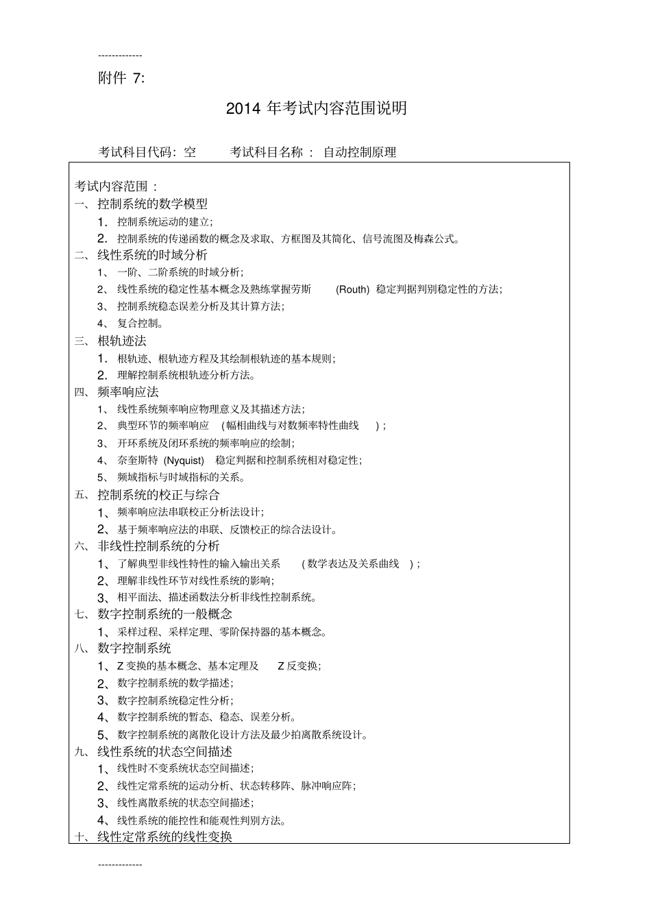 (整理)哈工程考研四系考试大纲_第1页