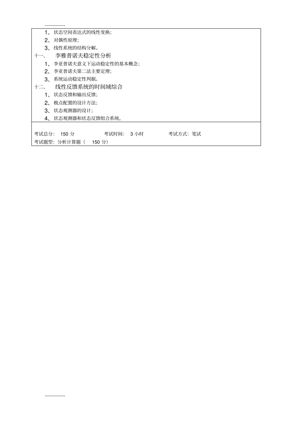 (整理)哈工程考研四系考试大纲_第2页