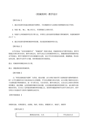 人教版八年级物理下册第十二章第三节机械效率教学设计