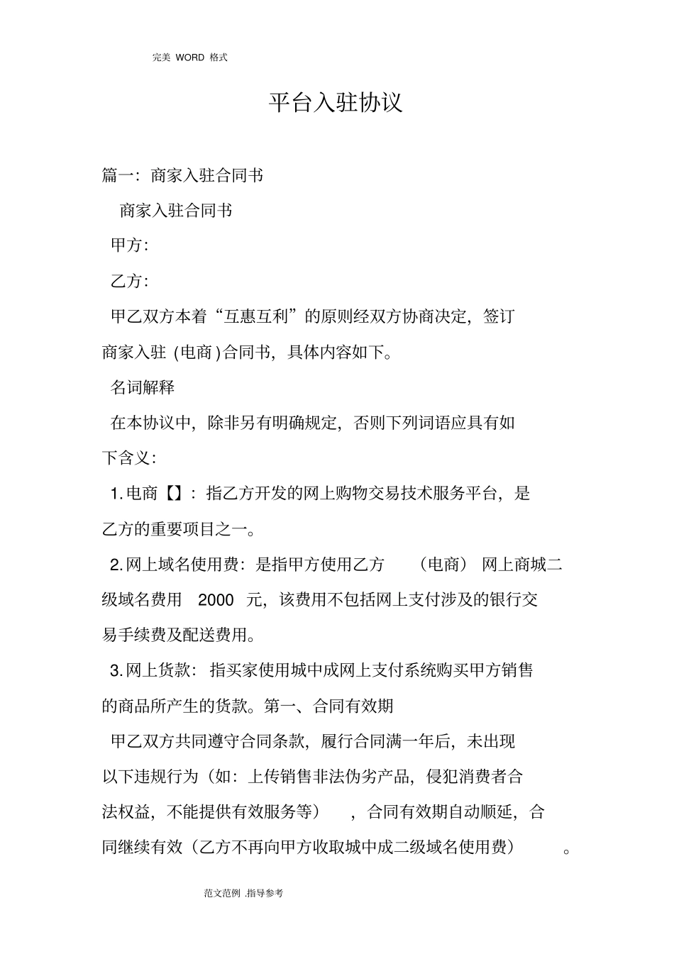 (完整word版)平台入驻协议书_第1页