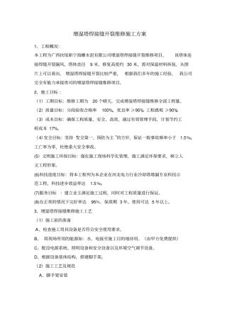 增湿塔焊接缝开裂维修施工方案
