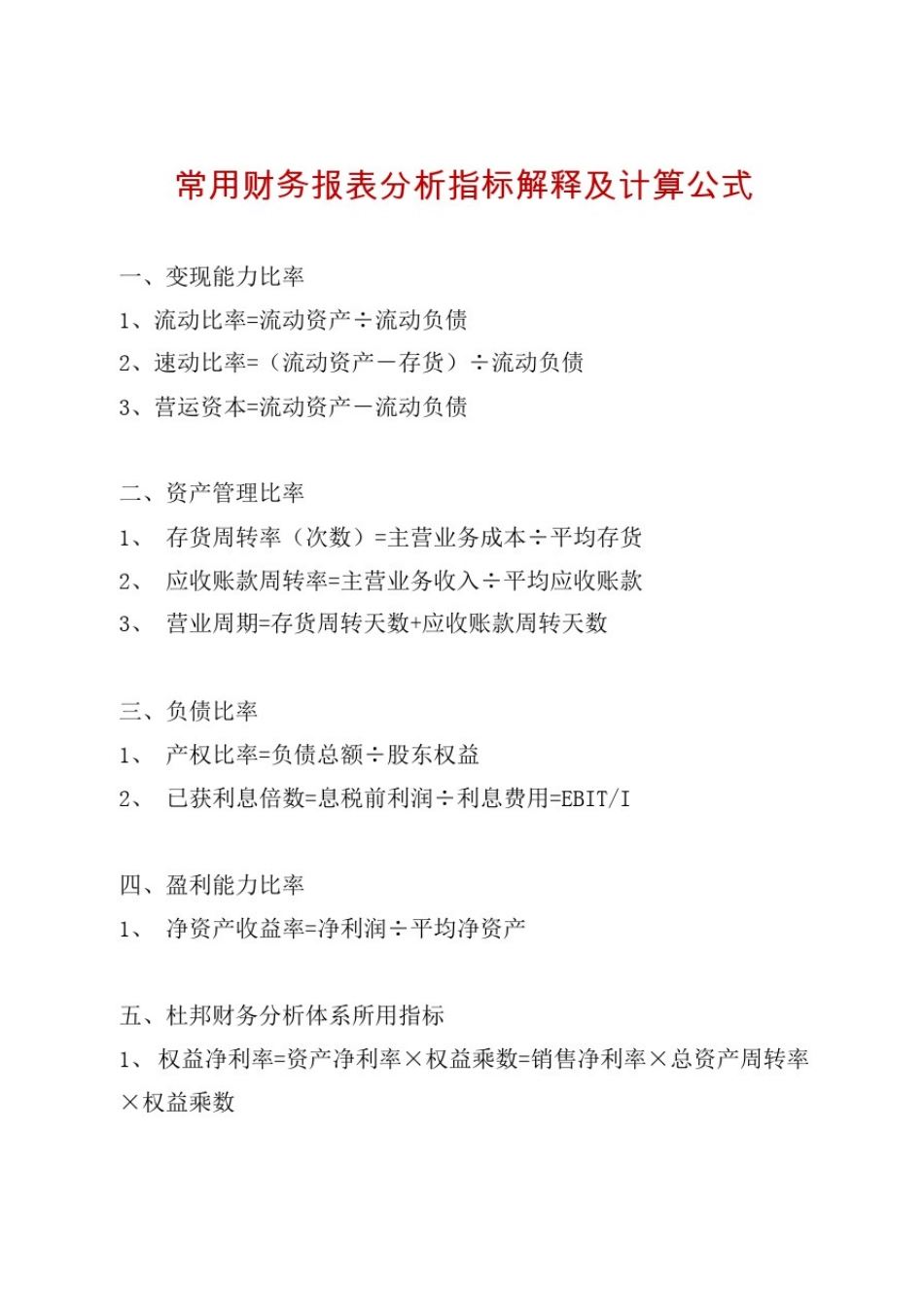 常用财务报表分析指标解释及计算公式_第1页