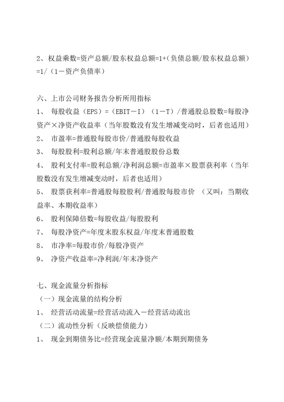 常用财务报表分析指标解释及计算公式_第2页