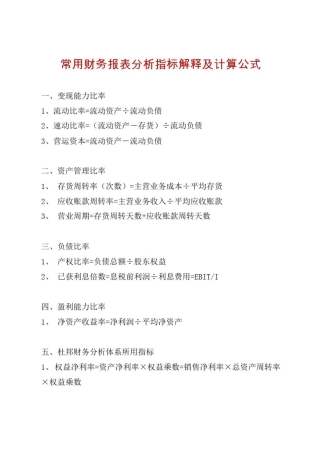 常用财务报表分析指标解释及计算公式