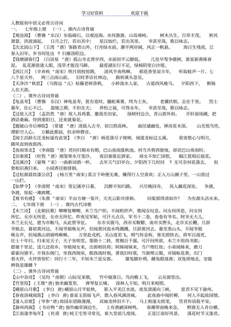 人教版初中语文必背古诗词文言文_第1页