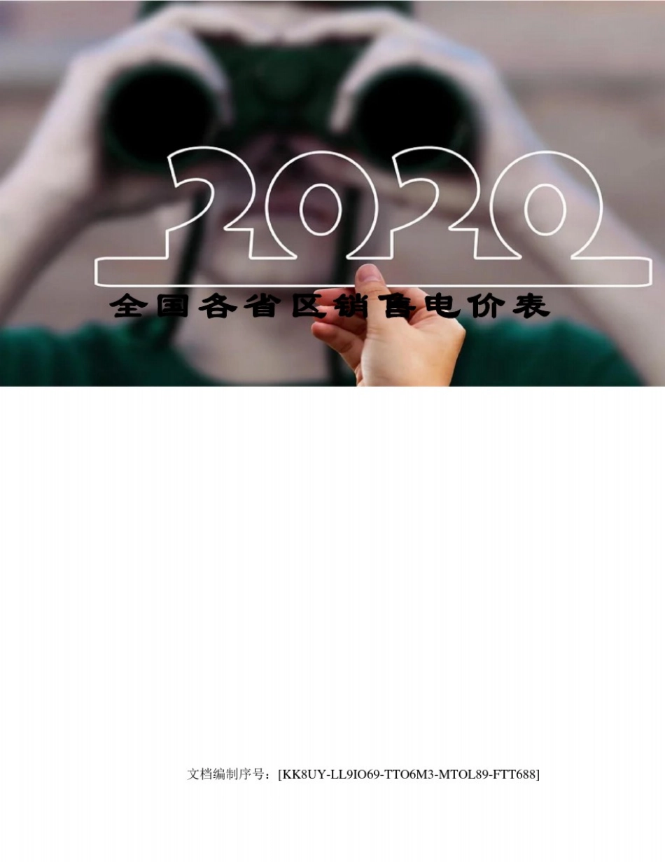 全国各省区销售电价表_第1页