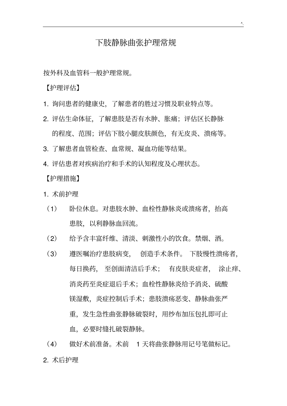 下肢静脉曲张的护理学_第1页