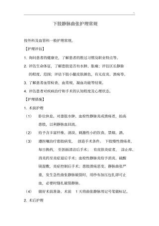 下肢静脉曲张的护理学