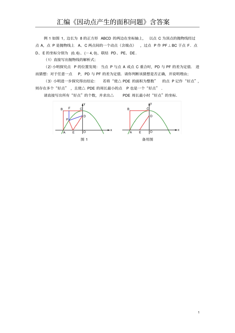 (完整版)汇编《因动点产生的面积问题》含答案_第1页