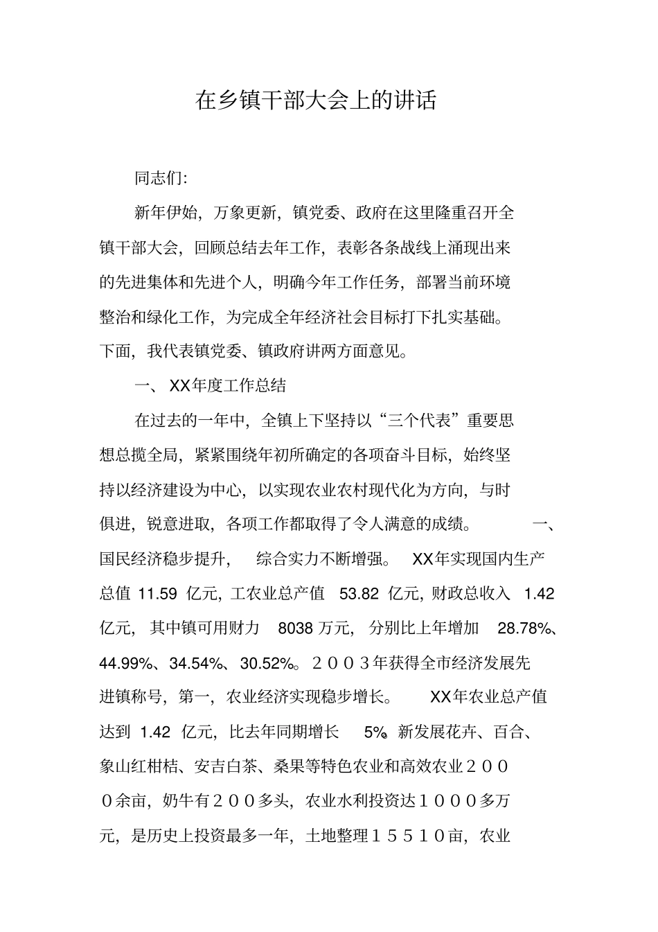 在乡镇干部大会上的讲话_第1页