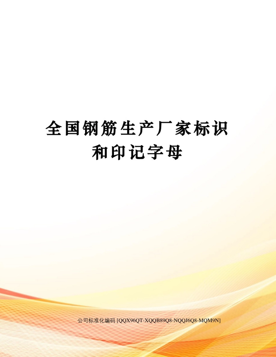 全国钢筋生产厂家标识和印记字母修订稿_第1页