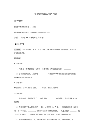 探究影响酶活性的因素