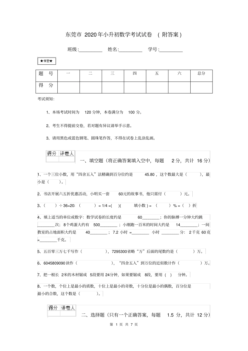 (完整版)东莞市2020年小升初数学考试试卷(附答案)_第1页