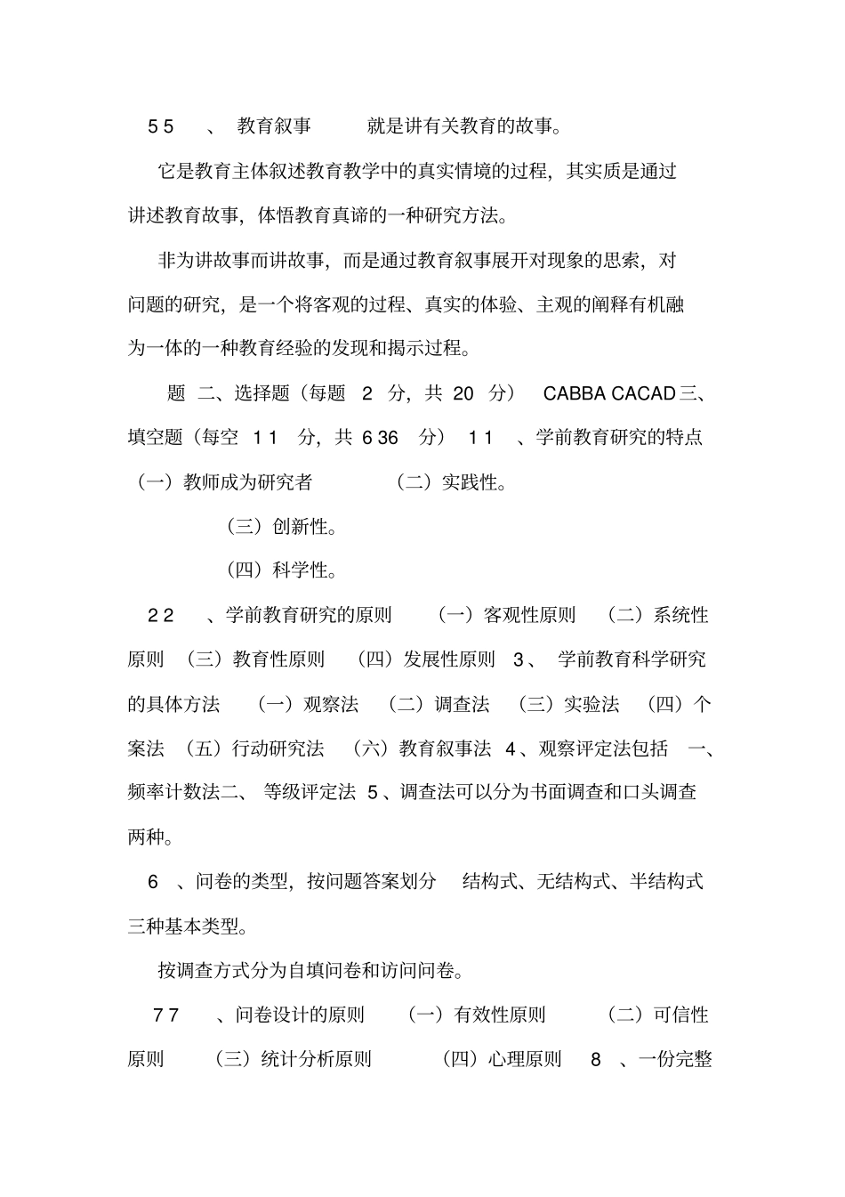 学前教育科学研究方法教学资料-第三套答案_第2页