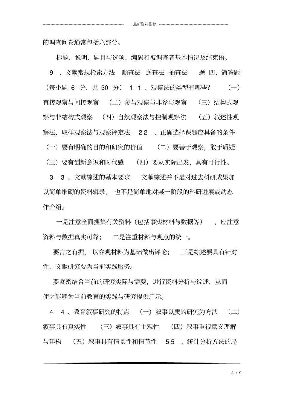 学前教育科学研究方法教学资料-第三套答案_第3页