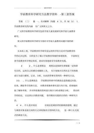 学前教育科学研究方法教学资料-第三套答案