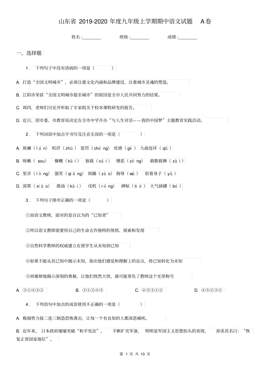 山东省2019-2020年度九年级上学期期中语文试题A卷_第1页