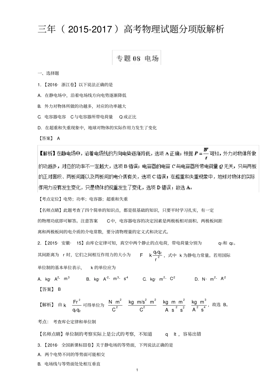 (完整版)电场-三年高考(2015-2017)物理试题分项版解析+Word版含解析_第1页
