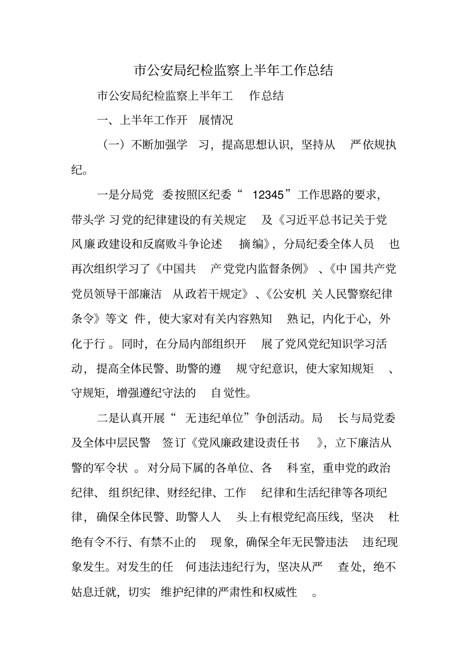 市公安局纪检监察上半年工作总结_第1页