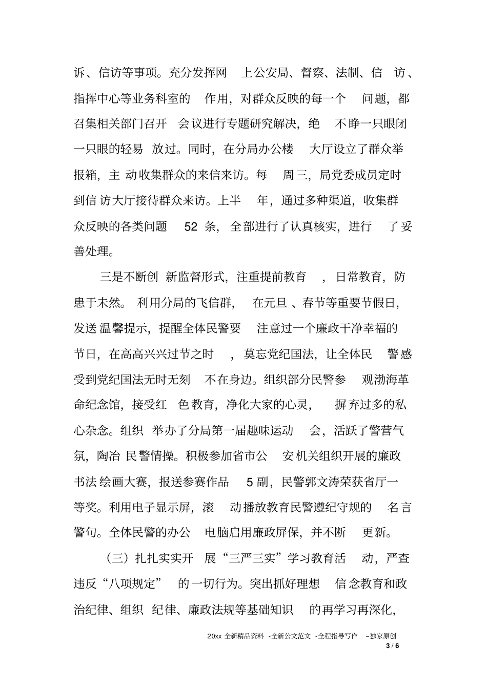 市公安局纪检监察上半年工作总结_第3页