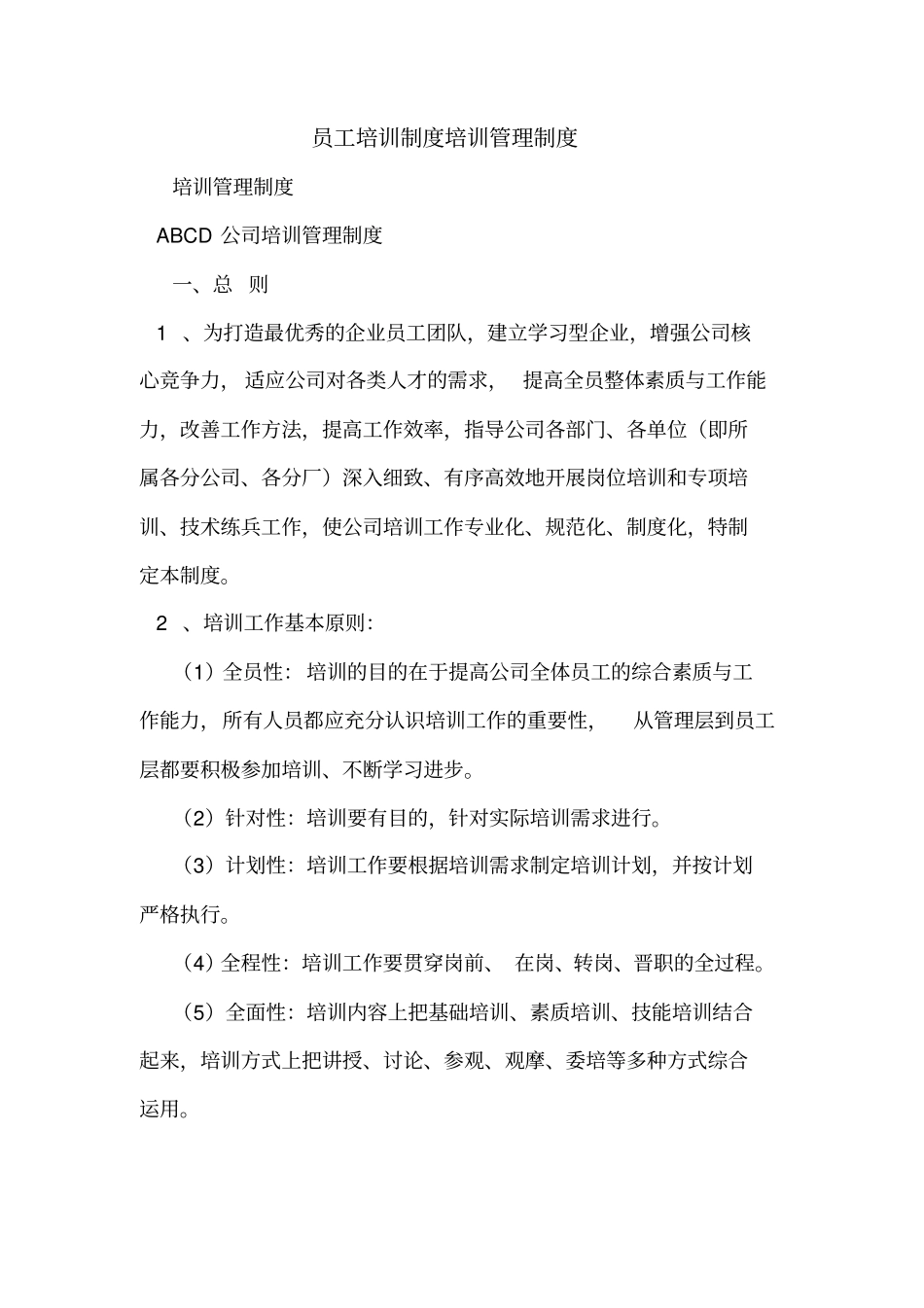 员工培训制度培训管理制度_第1页