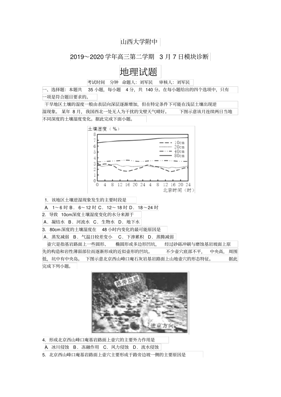 山西大学附属中学2020届高三3月地理月考文综地理试卷及答案_第1页