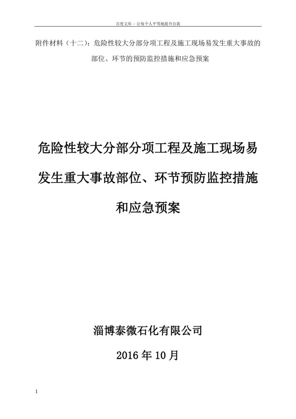 危险性较大工程预防监控措施及应急预案_第1页