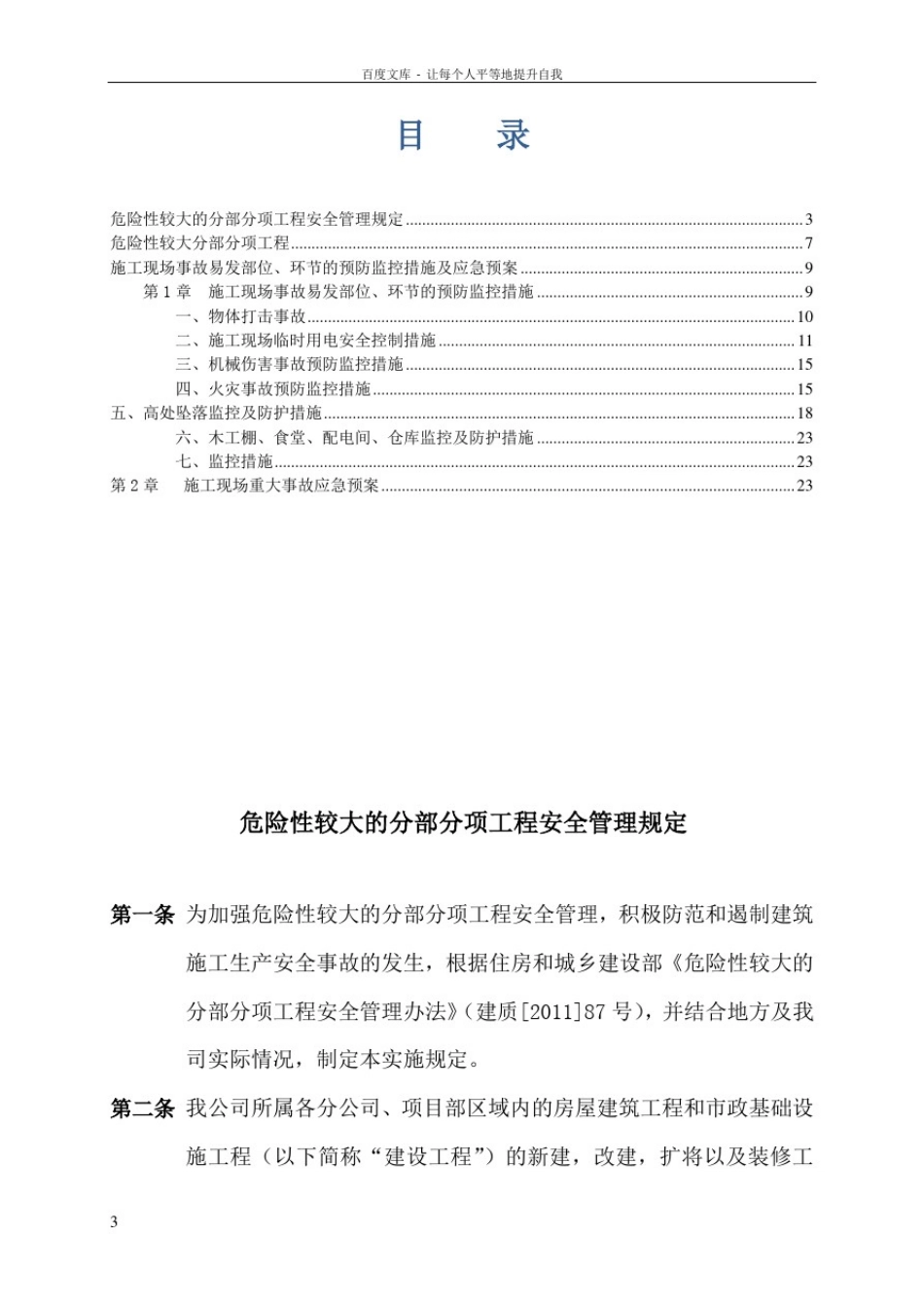 危险性较大工程预防监控措施及应急预案_第3页