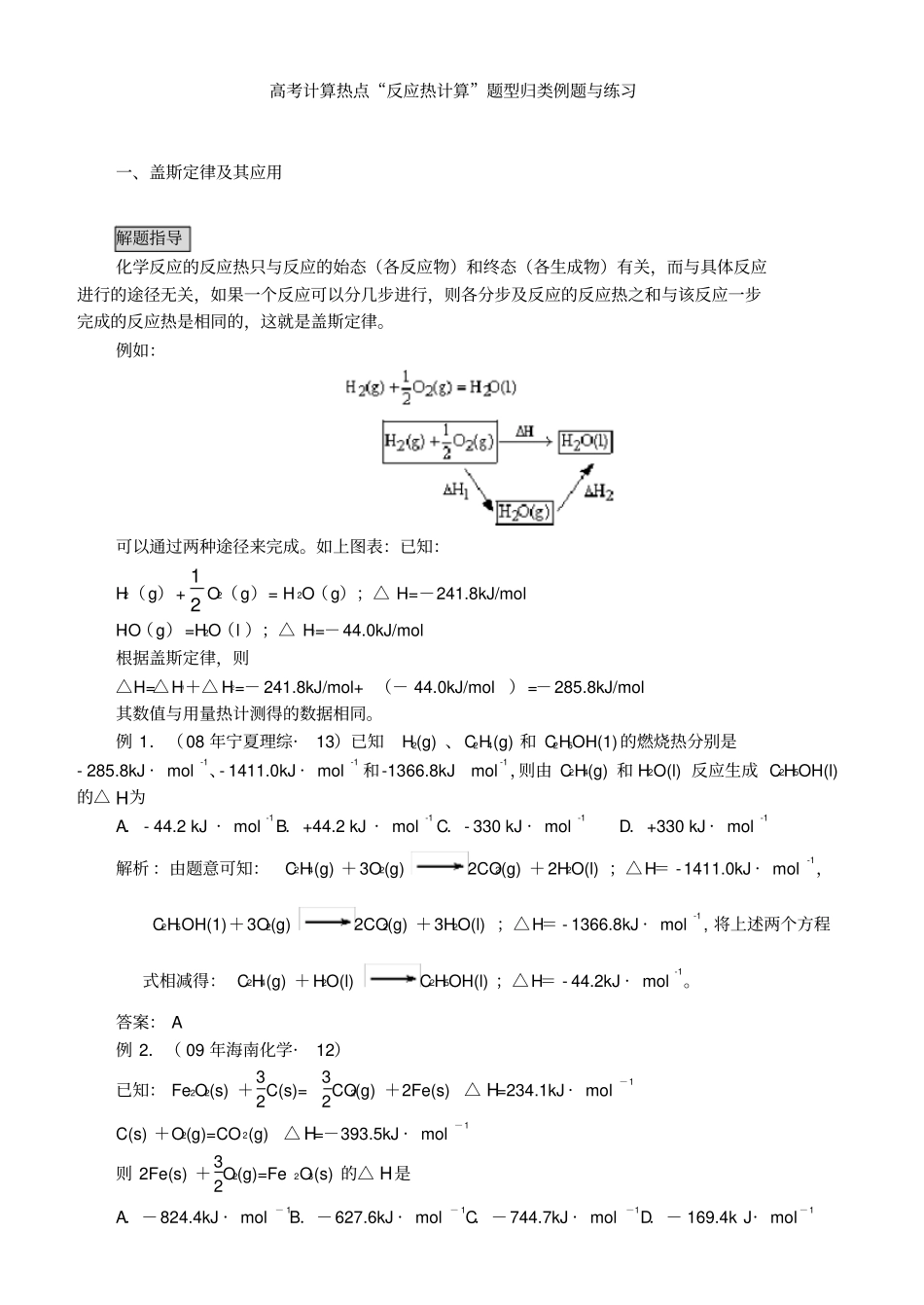 (完整)高考计算热点“反应热计算”题型归类例题与练习_第1页