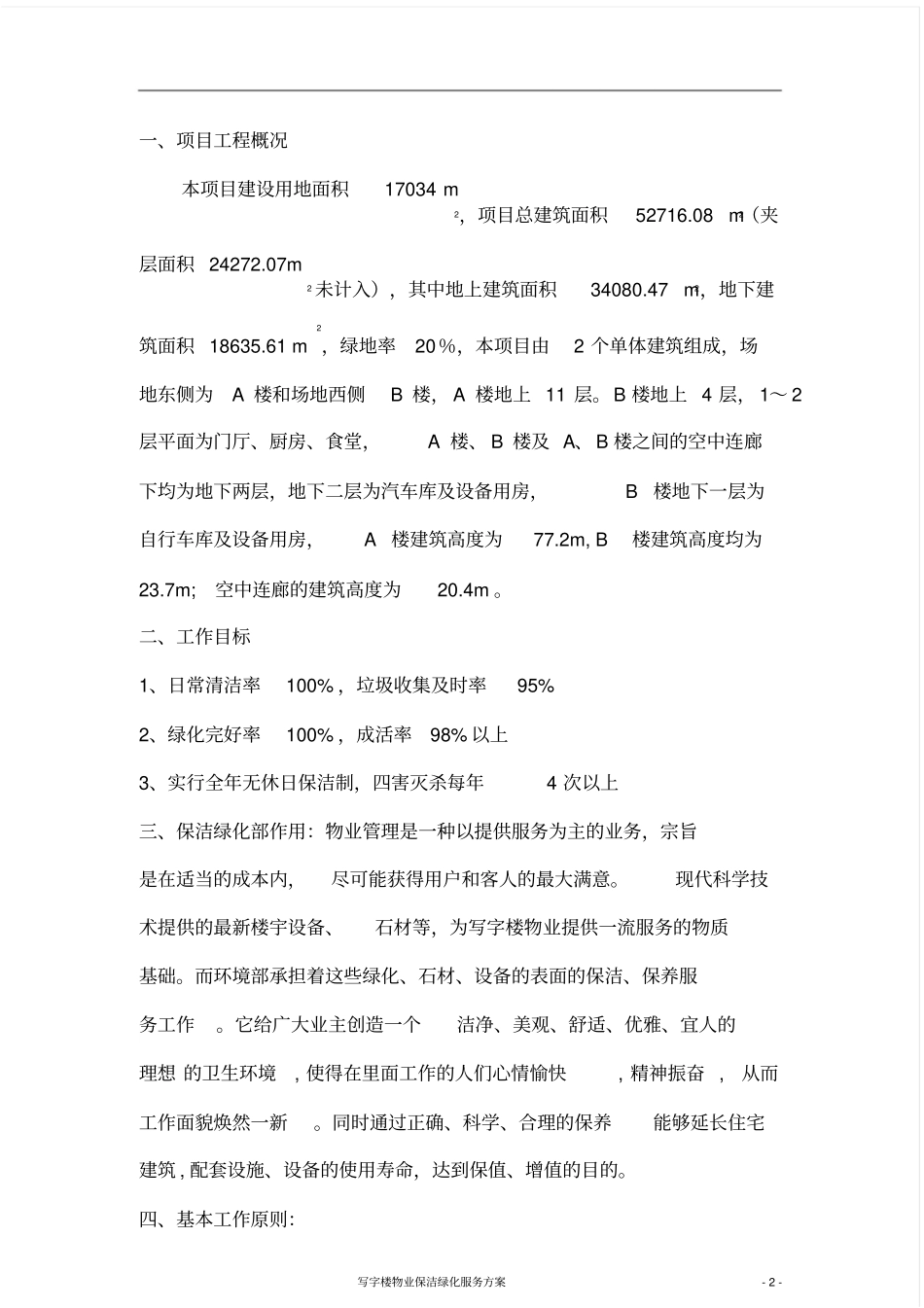 完整word版,保洁绿化服务方案_第2页