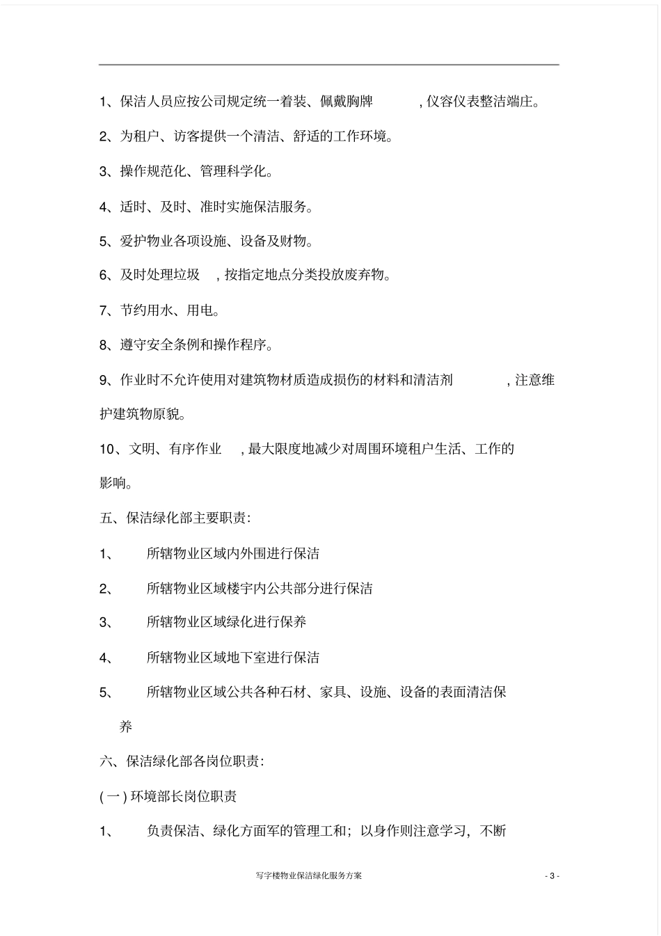 完整word版,保洁绿化服务方案_第3页