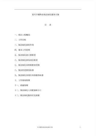 完整word版,保洁绿化服务方案