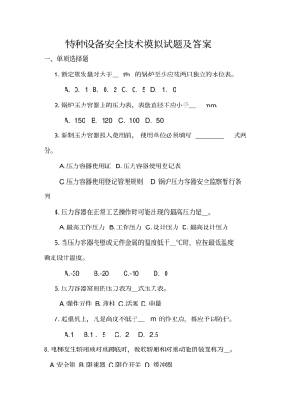 (完整版)特种设备安全技术模拟试题
