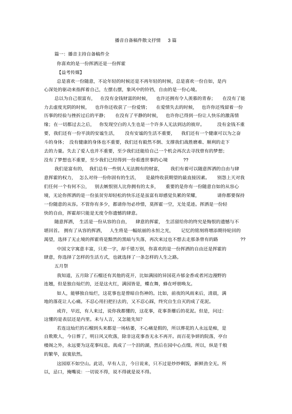 播音自备稿件散文抒情3篇_第1页