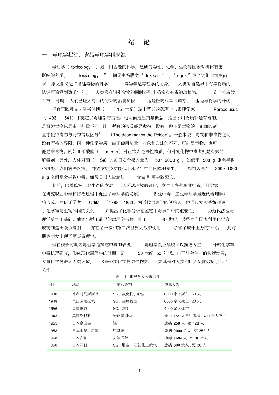 (完整版)食品毒理学绪论_第1页