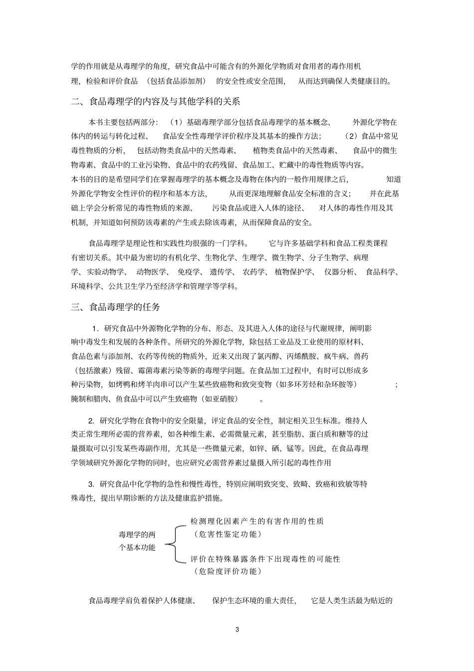 (完整版)食品毒理学绪论_第3页