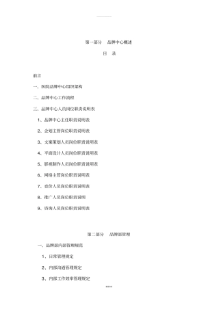 医院运营品牌中心架构和各职位职责(1)