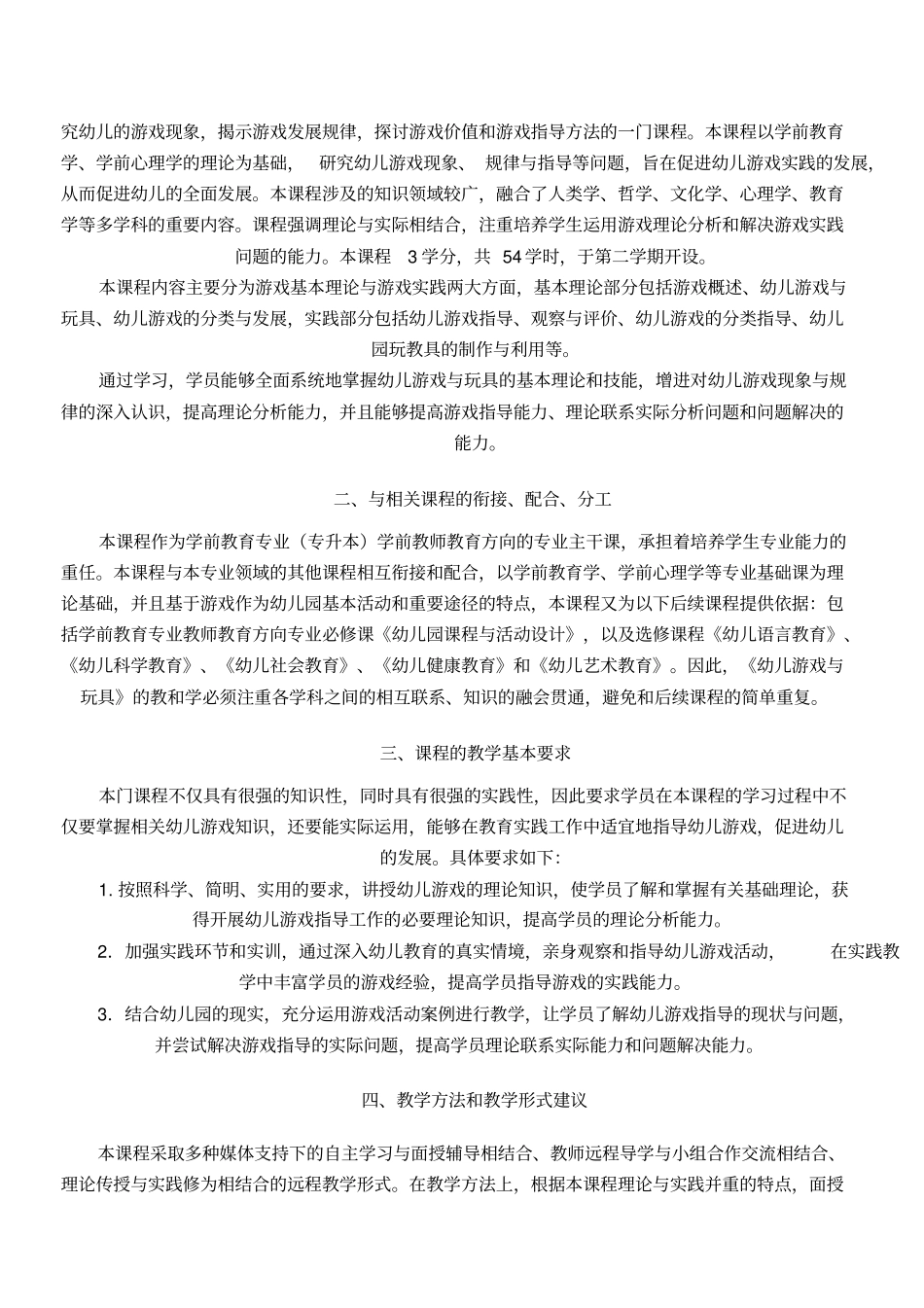 幼儿游戏与玩具课程计划_第3页